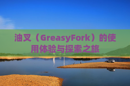 油叉（GreasyFork）的使用体验与探索之旅