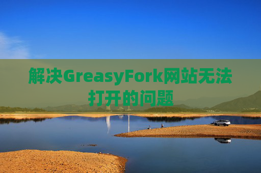 解决GreasyFork网站无法打开的问题
