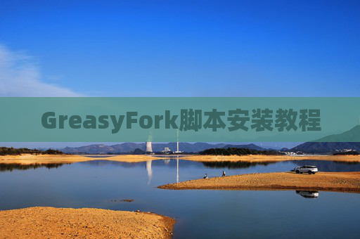 GreasyFork脚本安装教程
