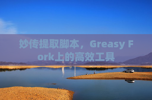 妙传提取脚本，Greasy Fork上的高效工具