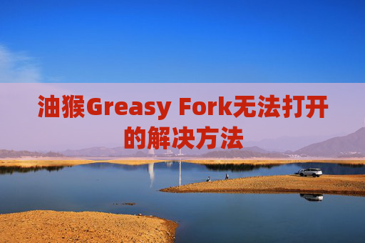 油猴Greasy Fork无法打开的解决方法
