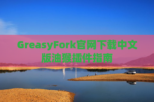 GreasyFork官网下载中文版油猴插件指南