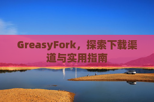 GreasyFork，探索下载渠道与实用指南